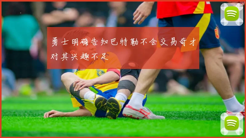 勇士明确告知巴特勒不会交易奇才对其兴趣不足