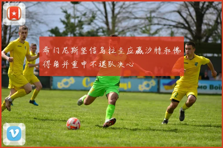 希门尼斯坚信乌拉圭应赢沙特和佛得角并重申不退队决心