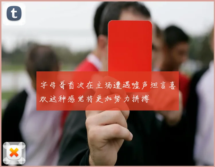 字母哥首次在主场遭遇嘘声坦言喜欢这种感觉将更加努力拼搏