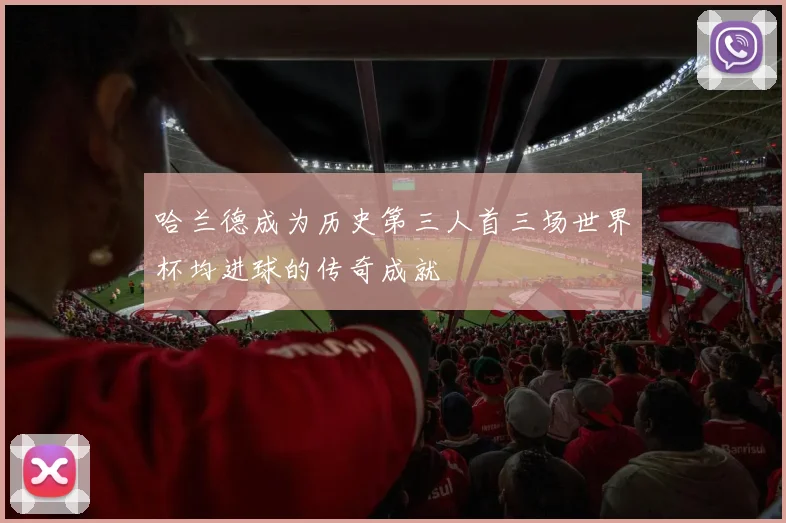 哈兰德成为历史第三人首三场世界杯均进球的传奇成就