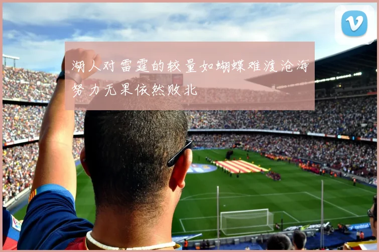 湖人对雷霆的较量如蝴蝶难渡沧海努力无果依然败北